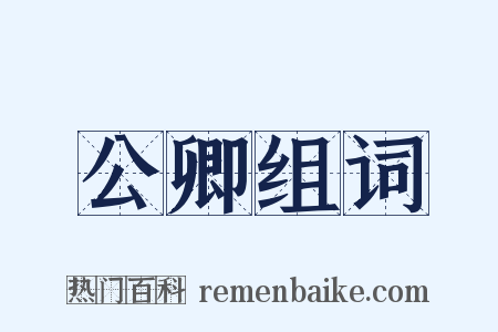 公卿组词是什么意思的图片